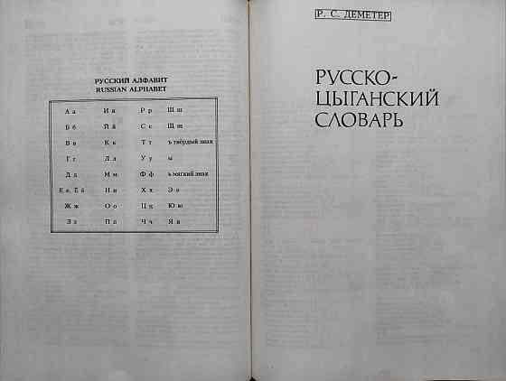 Цыганско-русский и рус-цыганский словарь  Алматы
