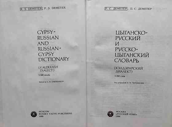 Цыганско-русский и рус-цыганский словарь Almaty