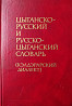 Цыганско-русский и рус-цыганский словарь  Алматы