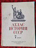 Атлас истории Ссср 7 класс. 1975г. Ссср Костанай