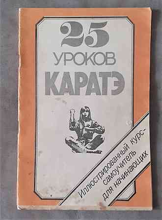 Брошюра 25 уроков каратэ Kostanay