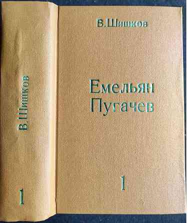 Емельян Пугачев в 3-х томах - Шишков В.я Almaty