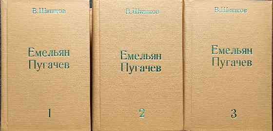 Емельян Пугачев в 3-х томах - Шишков В.я Алматы
