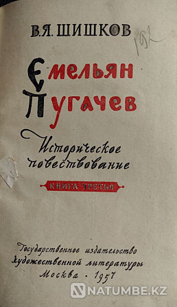 Емельян Пугачев в 3-х томах - Шишков В.я Алматы - изображение 4