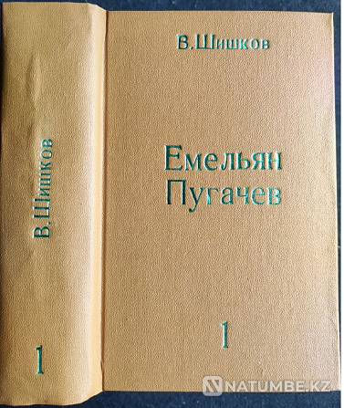 Емельян Пугачев в 3-х томах - Шишков В.я Алматы - изображение 3