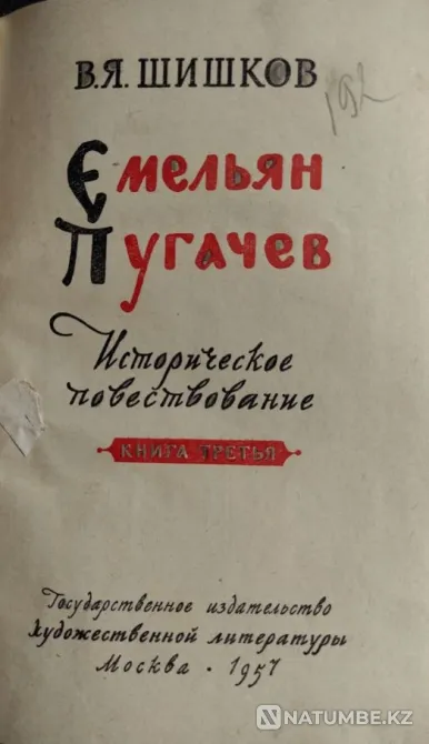 Emelyan Pugachev in 3 volumes - Shishkov V.Ya Almaty - photo 3