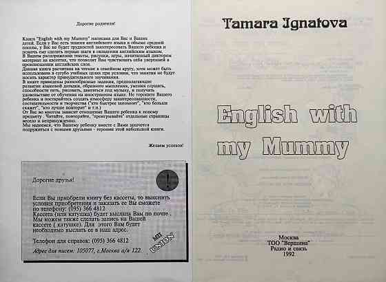 English with my Mummy - Tanara Ignatova Алматы