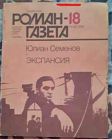 Набор. Журнал Роман-газета 1970х-90х г  Қостанай 