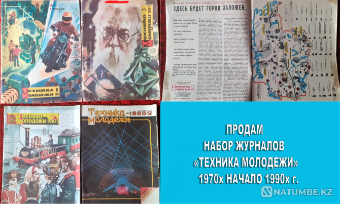 Набор журнал. Техника молодежи 1970-90хг Костанай - изображение 1