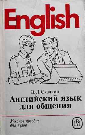 Английский язык для общения – В. Скалкин Almaty