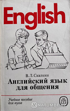 Английский язык для общения – В. Скалкин Алматы - изображение 1