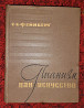 Книга. Пианизм как искусство. Фейнберг С Kostanay