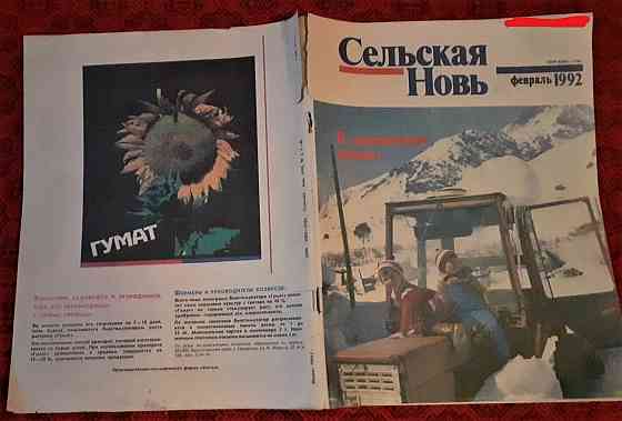 Журнал. "Сельская новь" февраль 1992 г  Қостанай 