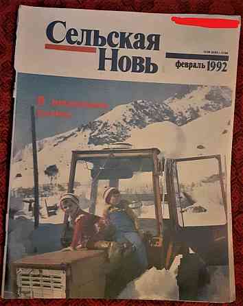 Журнал. "Сельская новь" февраль 1992 г  Қостанай 