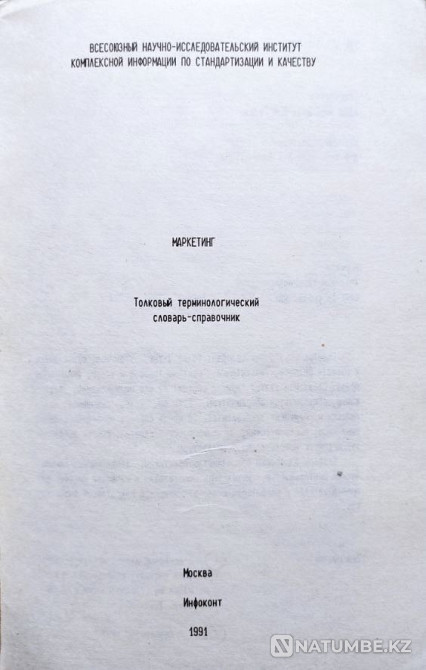 Маркетинг. Толковый словарь-справочник Алматы - изображение 2