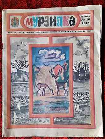 Журнал. Мурзилка 1975 г. №10  Қостанай 