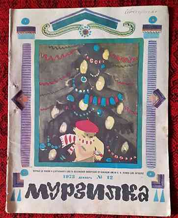 Журнал Мурзилка №12, 1973. С Новым годом Костанай