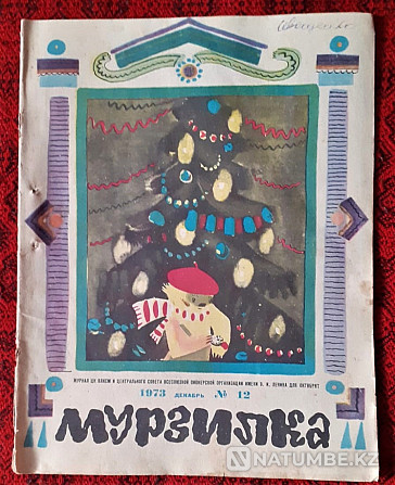 Murzilka magazine No. 12, 1973. Happy New Year Kostanay - photo 1
