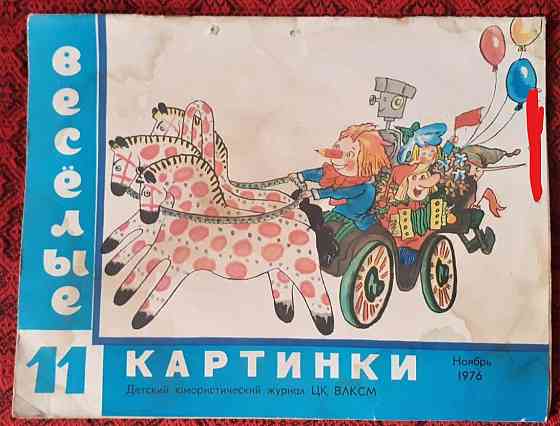 Журнал Весёлые картинки. 11/ 1976 Kostanay