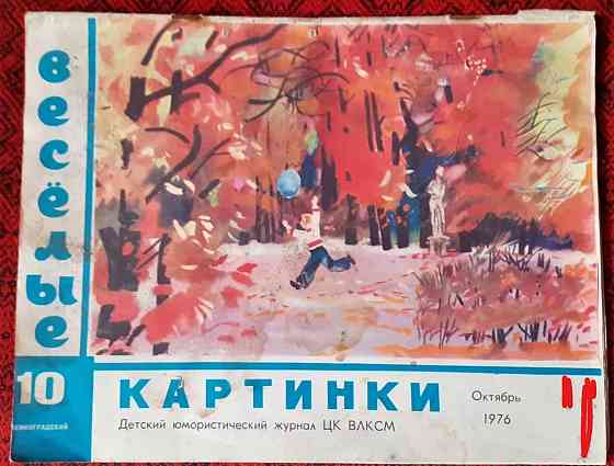 Журнал СССР. Веселые картинки 1976 № 10  Қостанай 