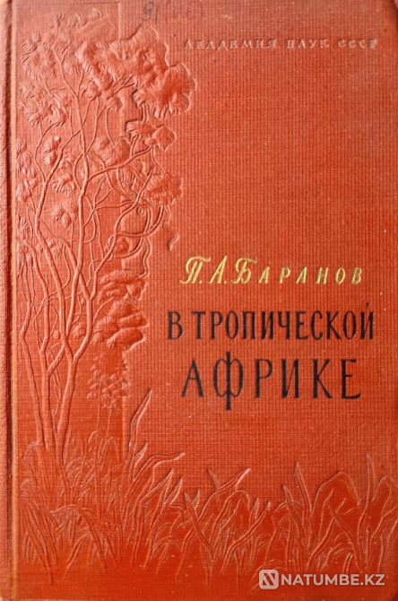 In tropical Africa. Notes of a Botanist Almaty - photo 1