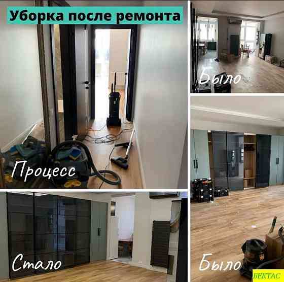 Уборка помещений квартир Almaty