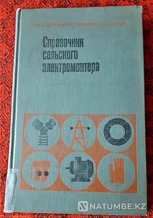 Справочник сельского электромонтёра1977 Костанай - изображение 1