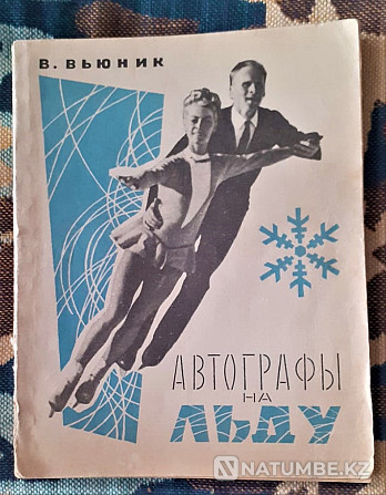 Vyunik. Autographs on the ice. 1968 Kostanay - photo 1
