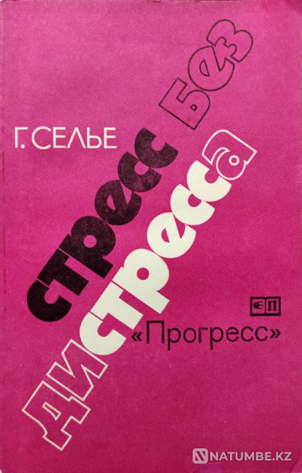 Stress without distress - Selye Hans Almaty - photo 1