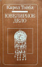 Ювелирное дело – Карел Тойбл  Алматы