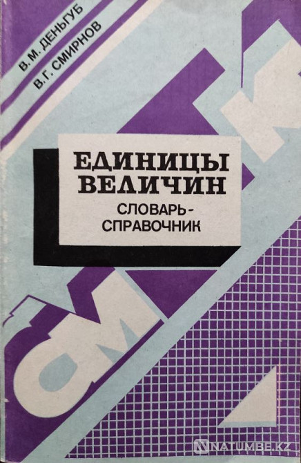 Units of quantities Reference Almaty - photo 1