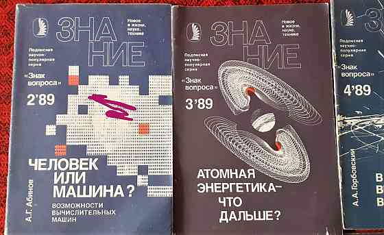 Журнал Знание 1989 года  Қостанай 