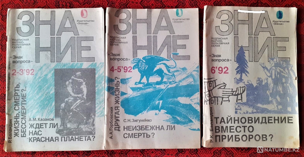 Журнал. Знание 1992г. Костанай - изображение 1