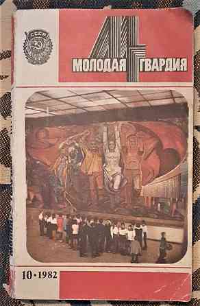 Молодая гвардия. Журнал 1970х-80х г 7шт  Қостанай 