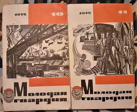 Молодая гвардия. Журнал 1970х-80х г 7шт Kostanay