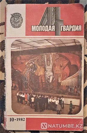 Жас күзетші. 1970-80 жылдар журналы 7 дана  Қостанай  - изображение 5