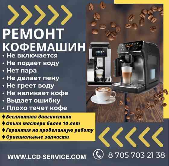 Обслуживание кофемашин Semey