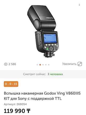 Продам вспышку Godox отличном состоянии покупала в этом году 95 000тг  Алматы