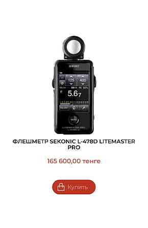 Флешметр Sekonic litemaster pro 478-D Алматы