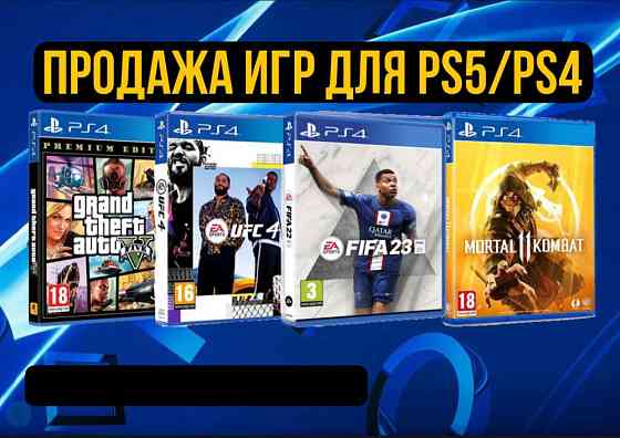 Игры на PS4/PS5 с гарантией FIFA23 UFC4 GTA5 MORTAL KOMBAT11 