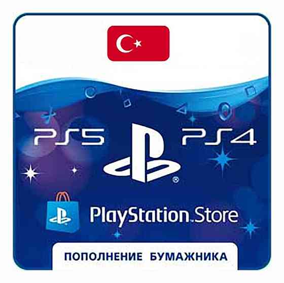 Пополнение бумажника (кошелька) PSN; PS4; PS5 