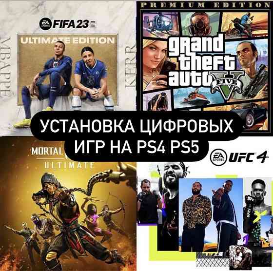 Цифровые игры для PS4/PS5 FC24; UFC4; GTA5; MK11 