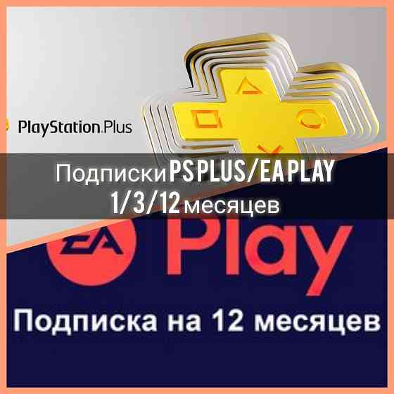 Ps Plus EA Play подписки 