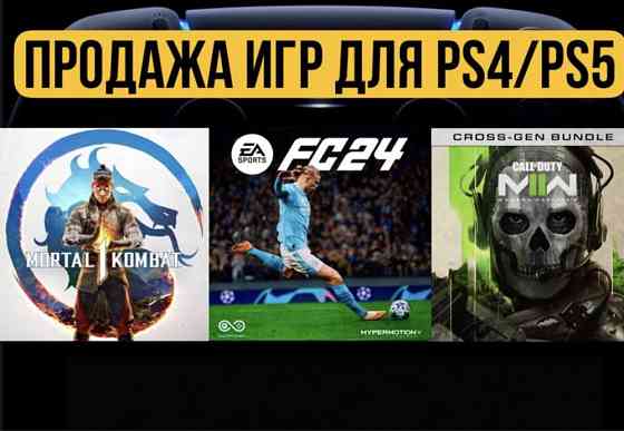 Установка игры для Playstation 4/5 Продажа игры 