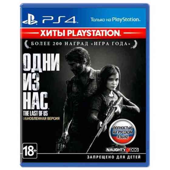The Last of Us Remastered /Одни из нас PS4 