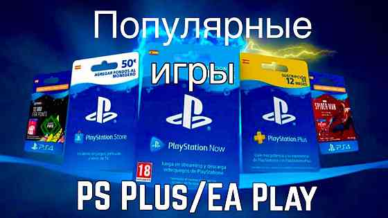 PS PLUS PS4 PS5(игры FC 24;game pass Xbox atomic heart; last of us;) 