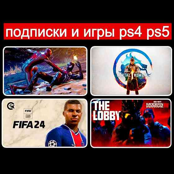 Подписки ps plus PS4 PS5 игры psn (гта фифа мортал;паук ufc) 