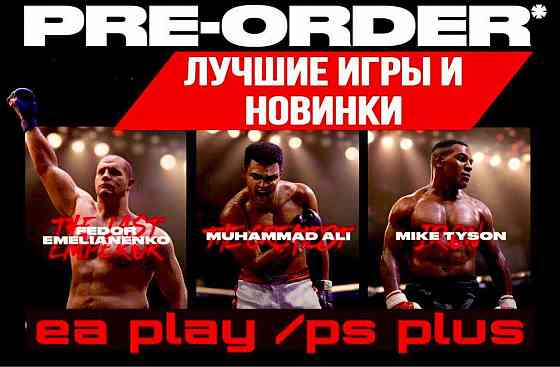 Подписки ps plus PS4 PS5 игры psn (гта фифа мортал;паук ufc) 