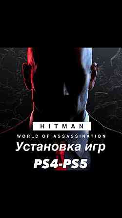 HITMAN ASSOCIATION ps4 ps5/установка игр ps4 ps5 