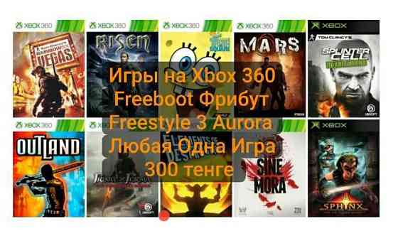Игры на Xbox 360 Freeboot Фрибут Freestyle 3 Aurora 